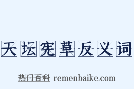 天坛宪草反义词是什么意思的图片
